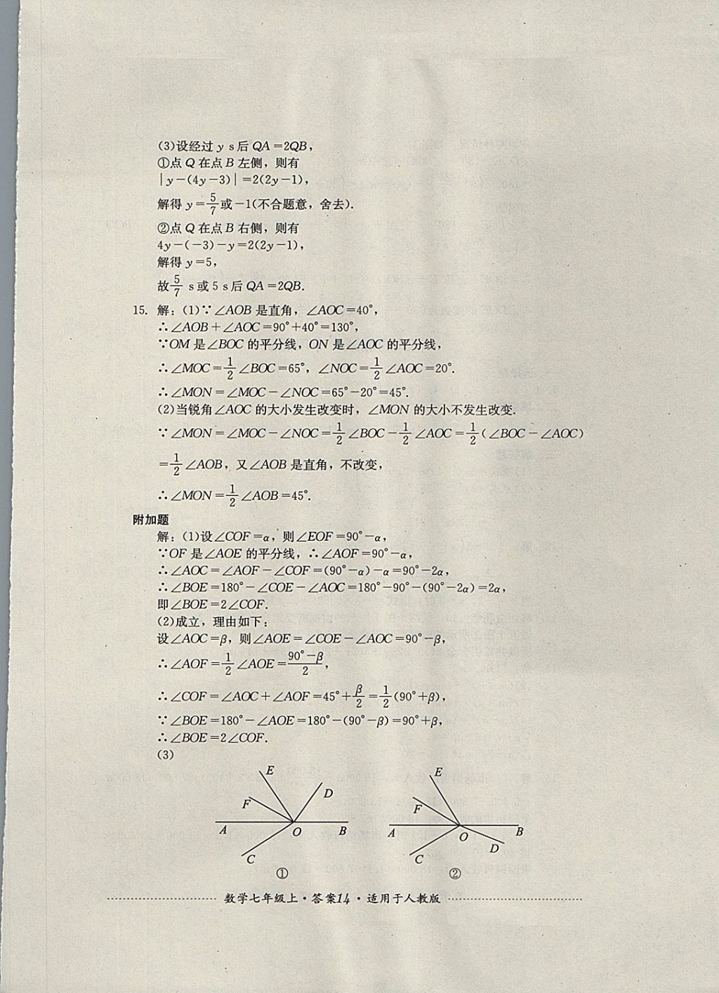 2017年单元测试七年级数学上册人教版四川教育出版社 参考答案第14页