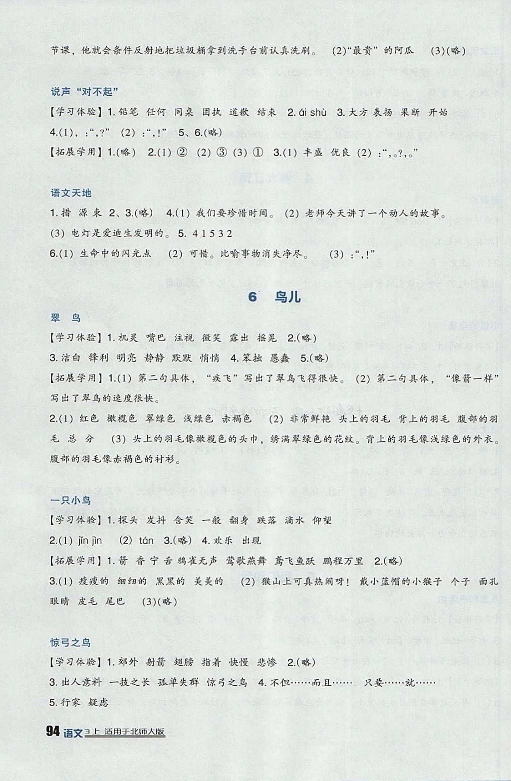 2017年新課標小學(xué)生學(xué)習(xí)實踐園地三年級語文上冊北師大版 參考答案第4頁