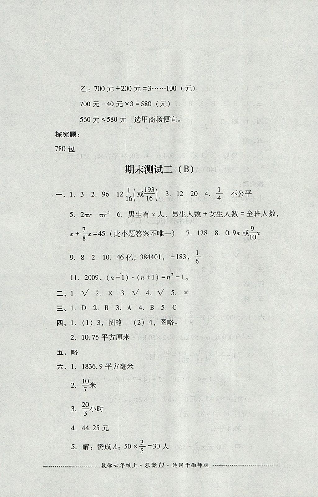 2017年单元测试六年级数学上册西师大版四川教育出版社 参考答案第11页