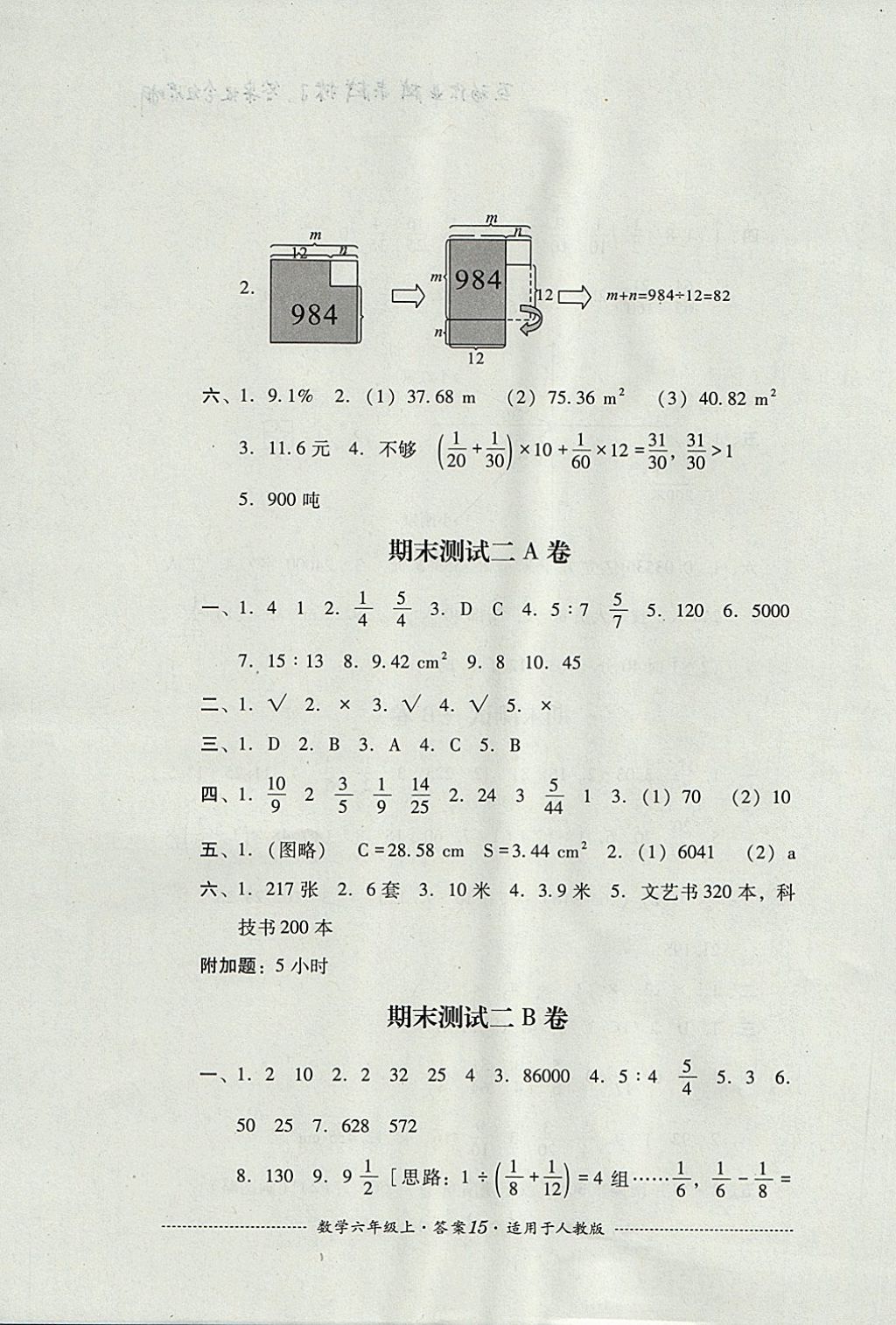 2017年單元測(cè)試六年級(jí)數(shù)學(xué)上冊(cè)人教版四川教育出版社 參考答案第15頁(yè)