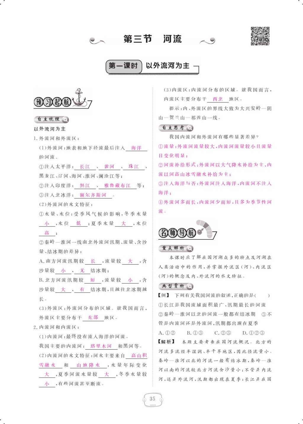 2017年領(lǐng)航新課標(biāo)練習(xí)冊八年級地理上冊人教版 參考答案第47頁