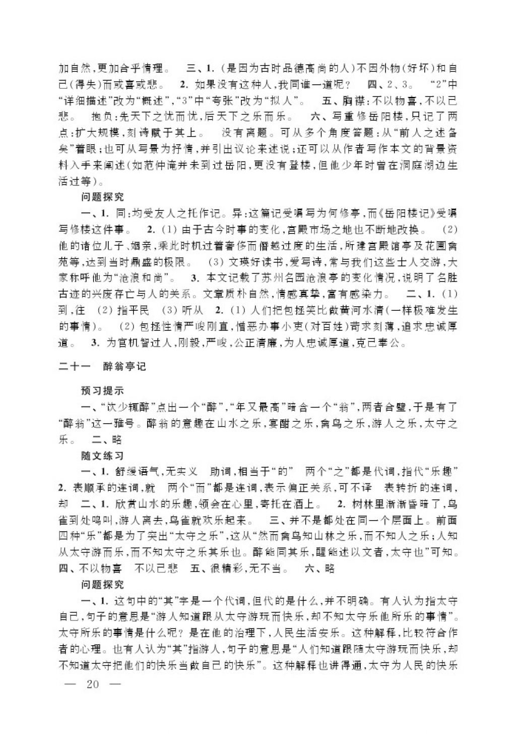 2017年补充习题九年级语文上册江苏凤凰教育出版社 参考答案第20页