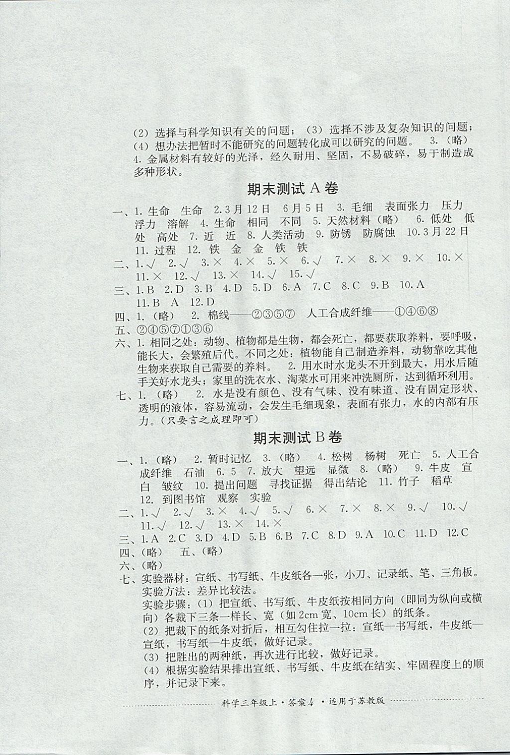 2017年單元測試三年級科學(xué)上冊蘇教版四川教育出版社 參考答案第4頁