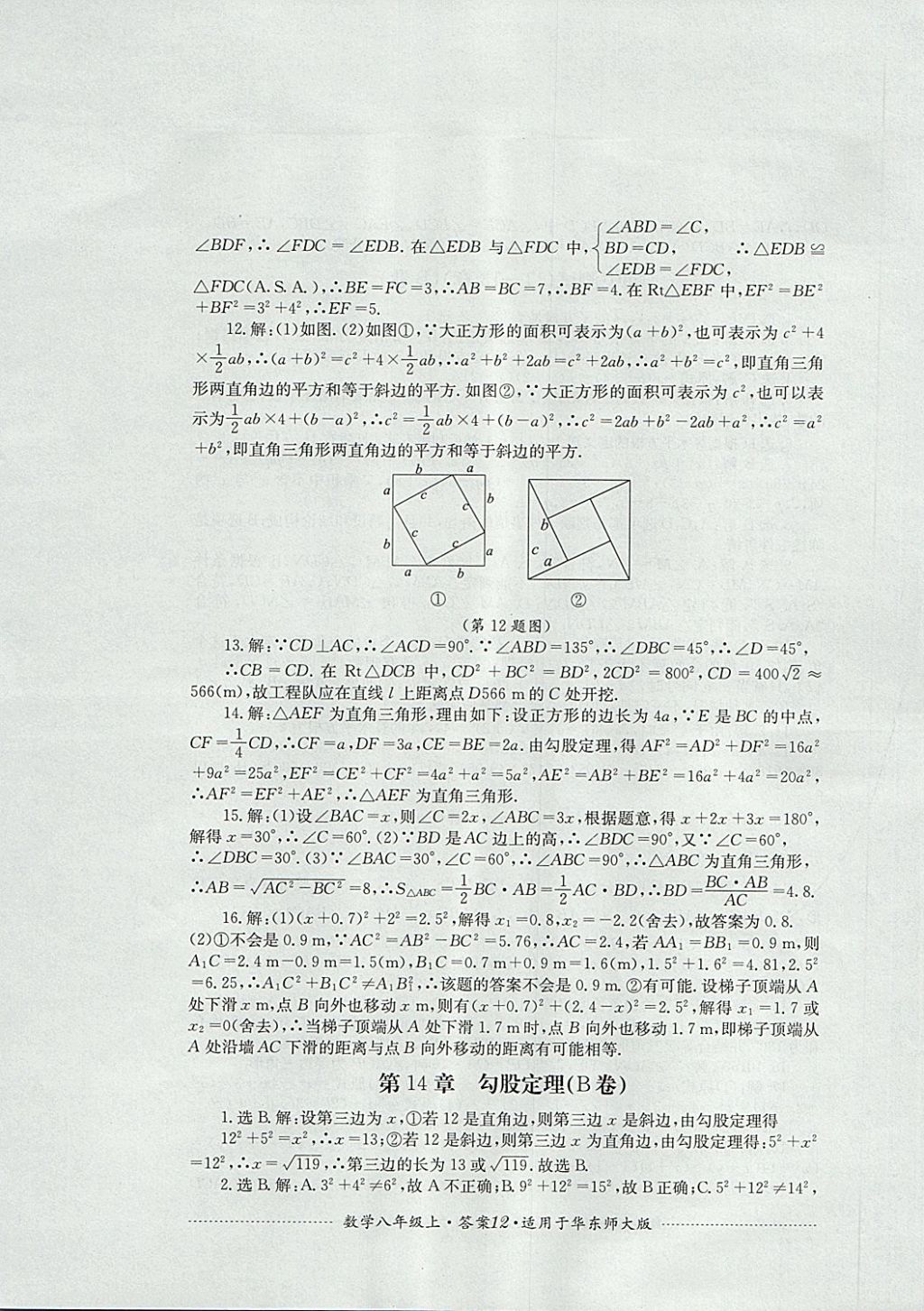 2017年單元測試八年級(jí)數(shù)學(xué)上冊華師大版四川教育出版社 參考答案第12頁