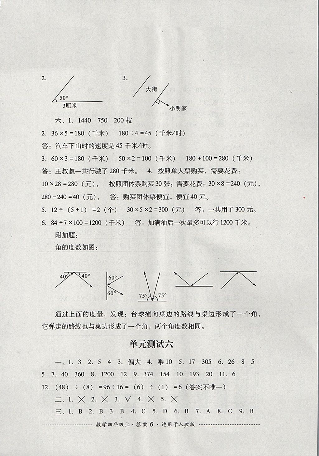 2017年單元測(cè)試四年級(jí)數(shù)學(xué)上冊(cè)人教版四川教育出版社 參考答案第6頁