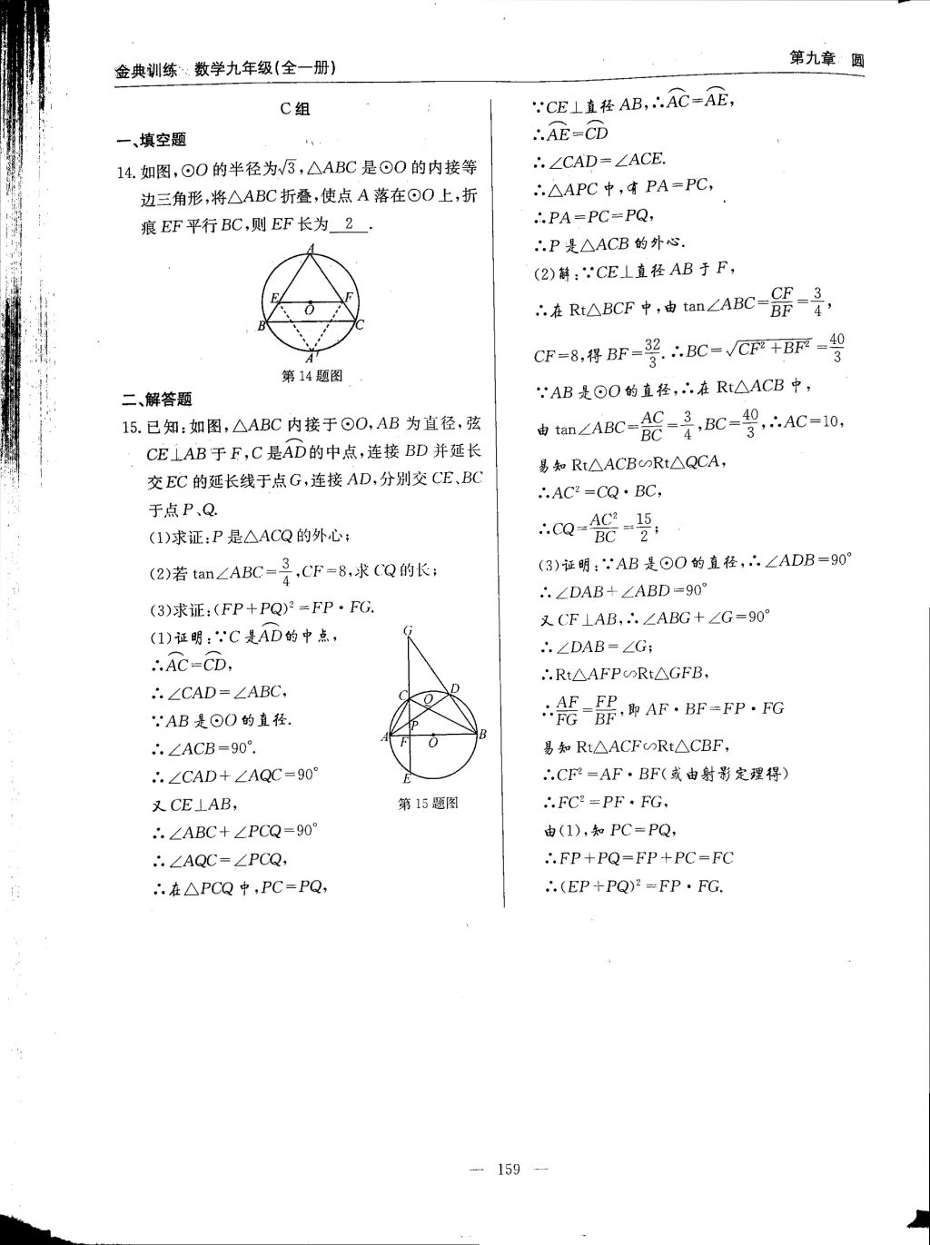 2017年金典訓(xùn)練九年級(jí)數(shù)學(xué)全一冊(cè) 參考答案第159頁(yè)