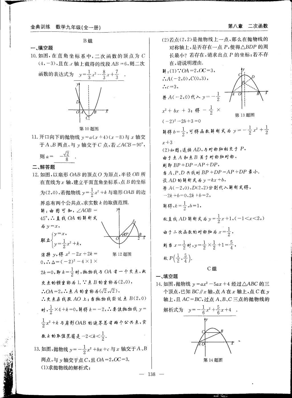 2017年金典訓(xùn)練九年級數(shù)學(xué)全一冊 參考答案第138頁