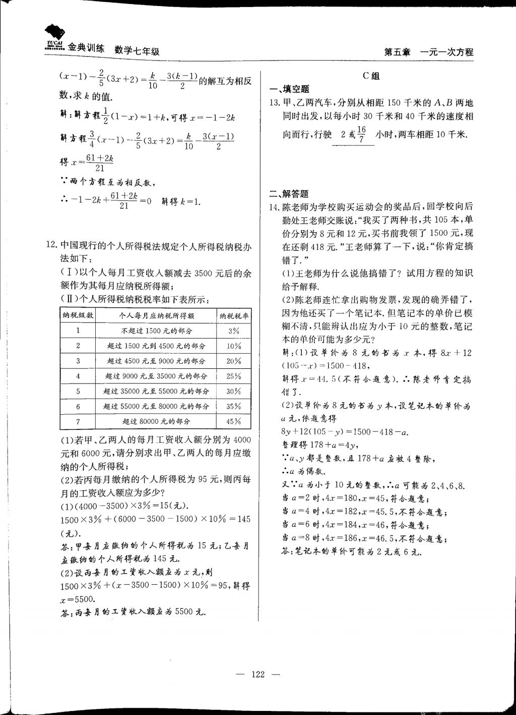 2017年金典训练七年级数学上册北师大版 参考答案第122页