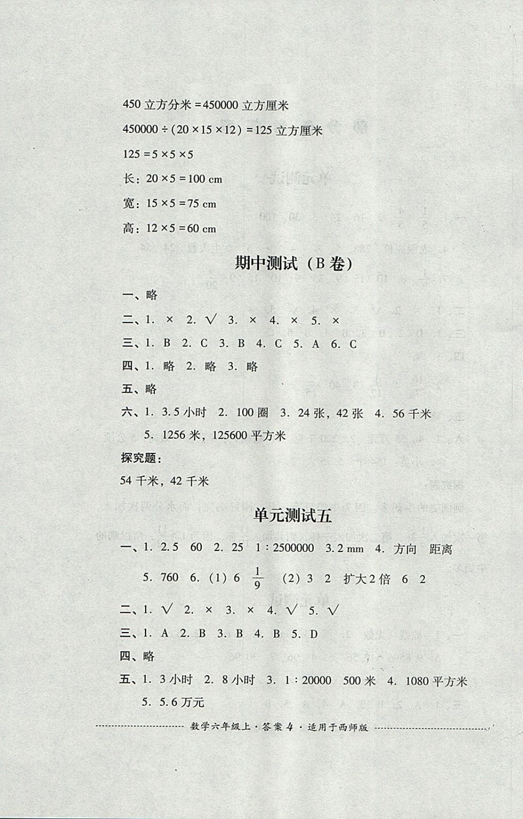 2017年单元测试六年级数学上册西师大版四川教育出版社 参考答案第4页