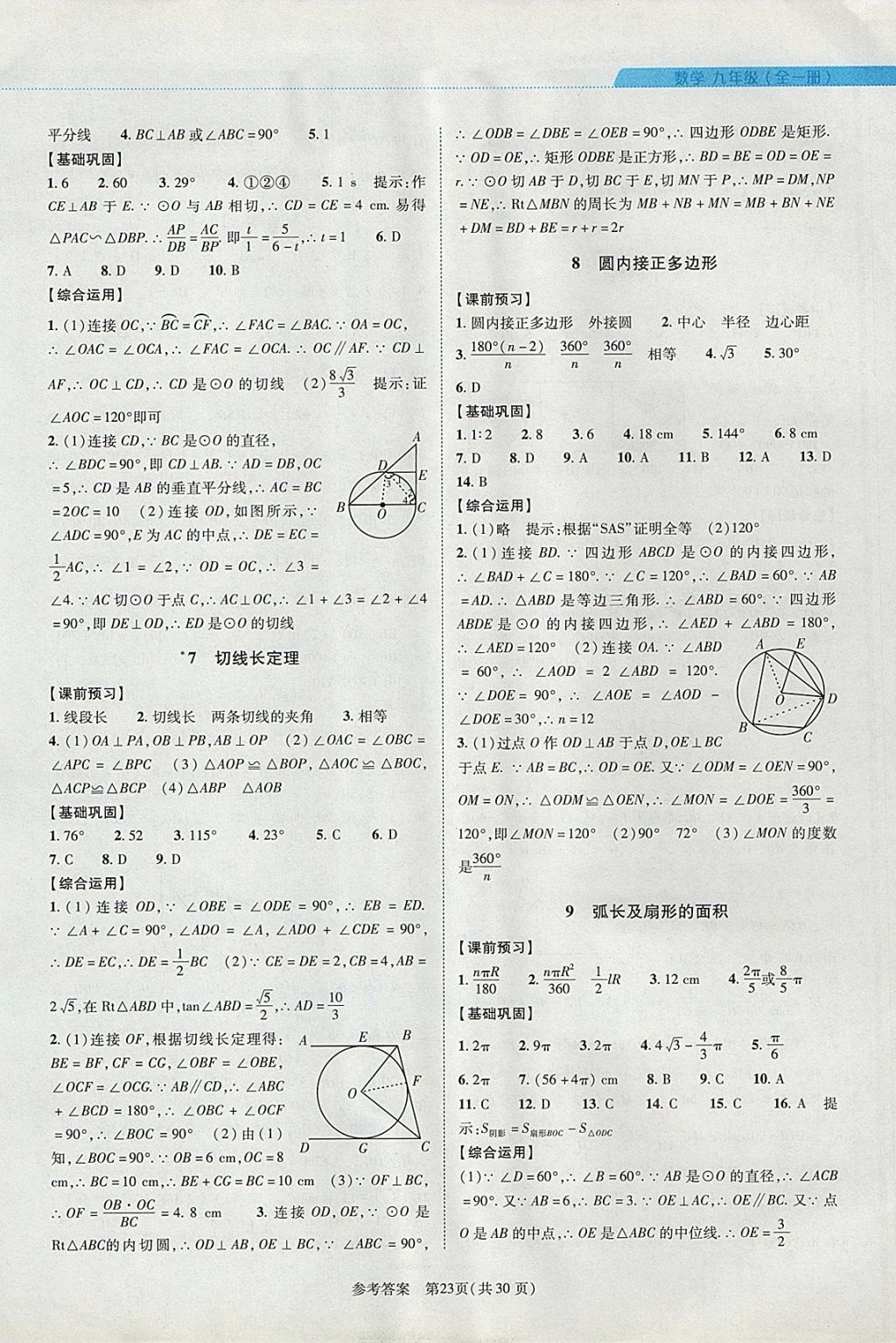 2017年新课程同步学案九年级数学全一册北师大版 参考答案第23页