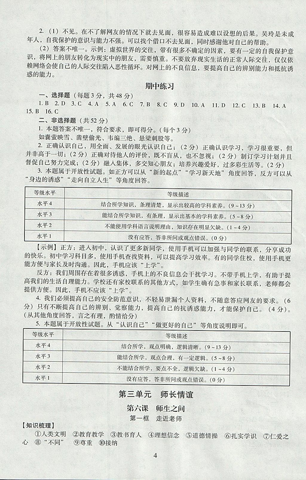 2017年海淀名師伴你學(xué)同步學(xué)練測(cè)七年級(jí)道德與法治上冊(cè)北師大版 參考答案第4頁(yè)