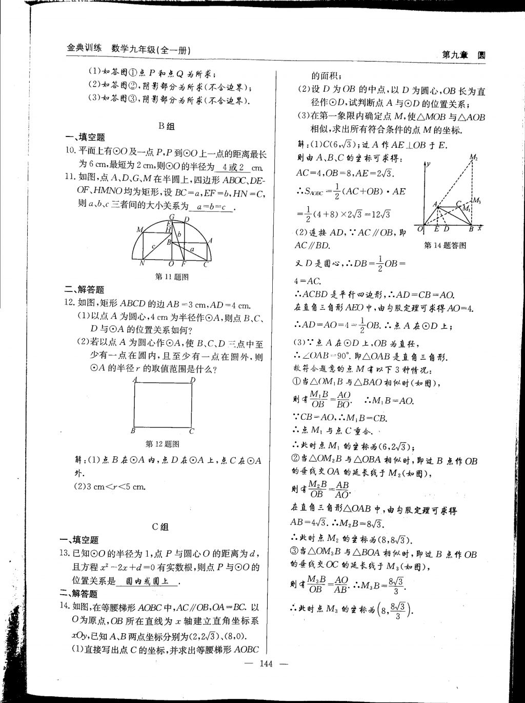 2017年金典訓(xùn)練九年級(jí)數(shù)學(xué)全一冊(cè) 參考答案第144頁(yè)