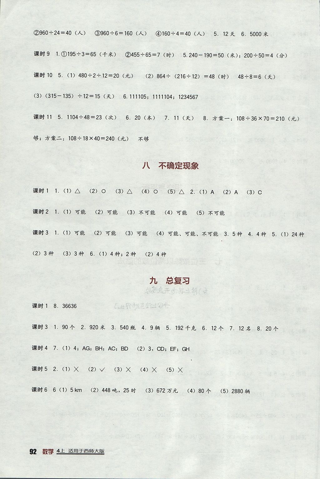 2017年小学生学习实践园地四年级数学上册西师大版 参考答案第4页