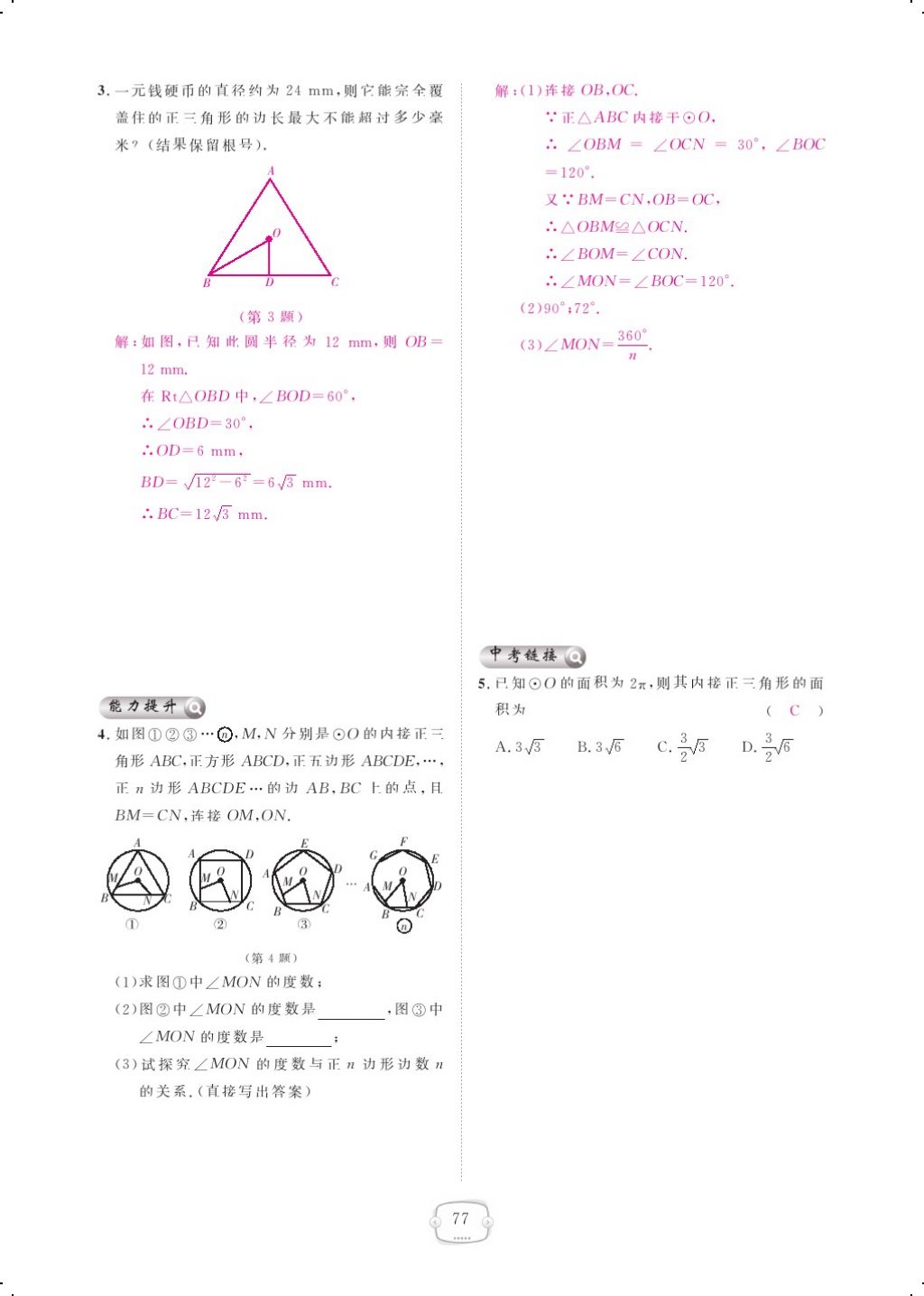 2017年領(lǐng)航新課標(biāo)練習(xí)冊(cè)九年級(jí)數(shù)學(xué)全一冊(cè)人教版 參考答案第85頁