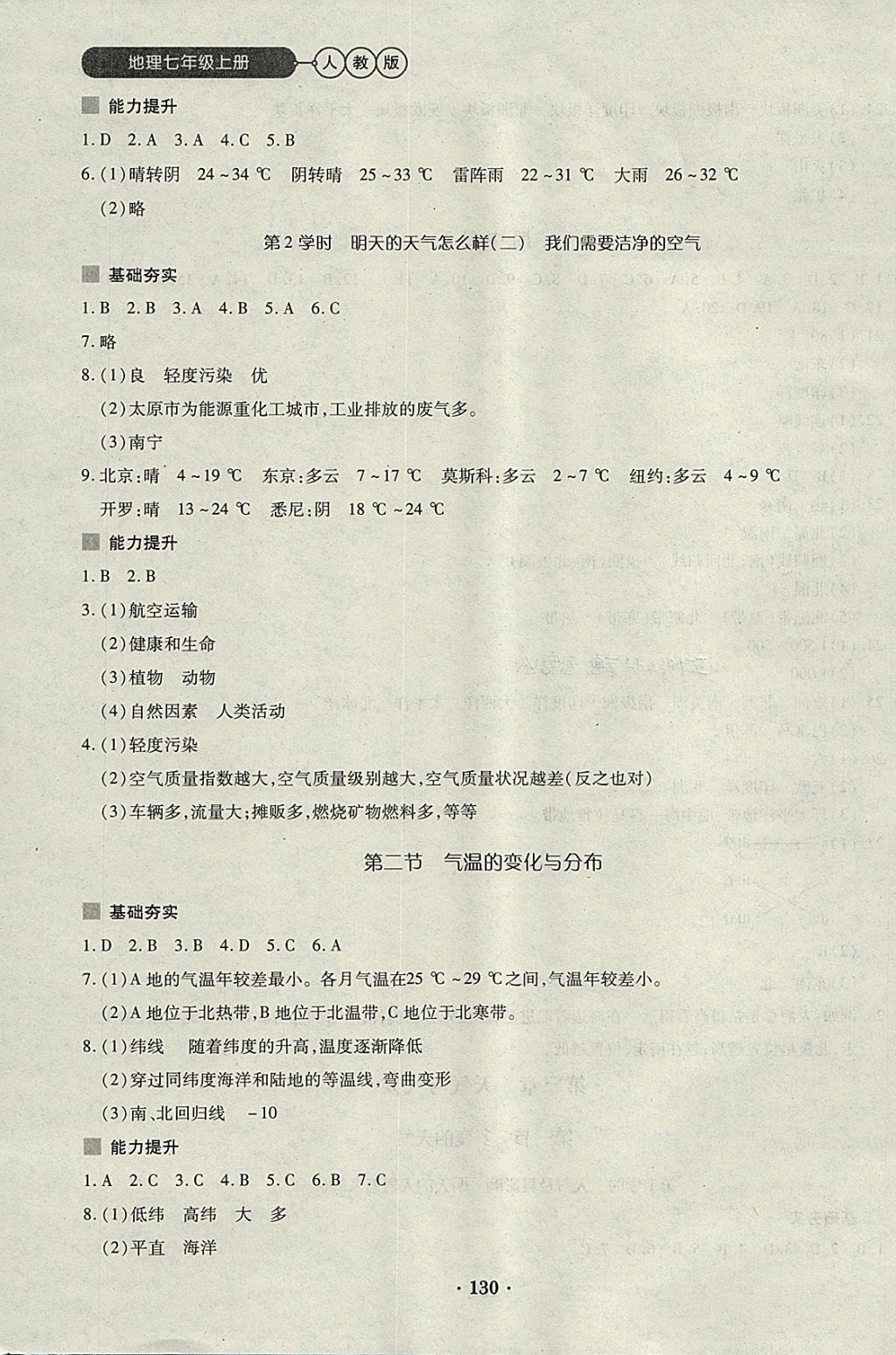 2017年一课一练创新练习七年级地理上册人教版 参考答案第8页