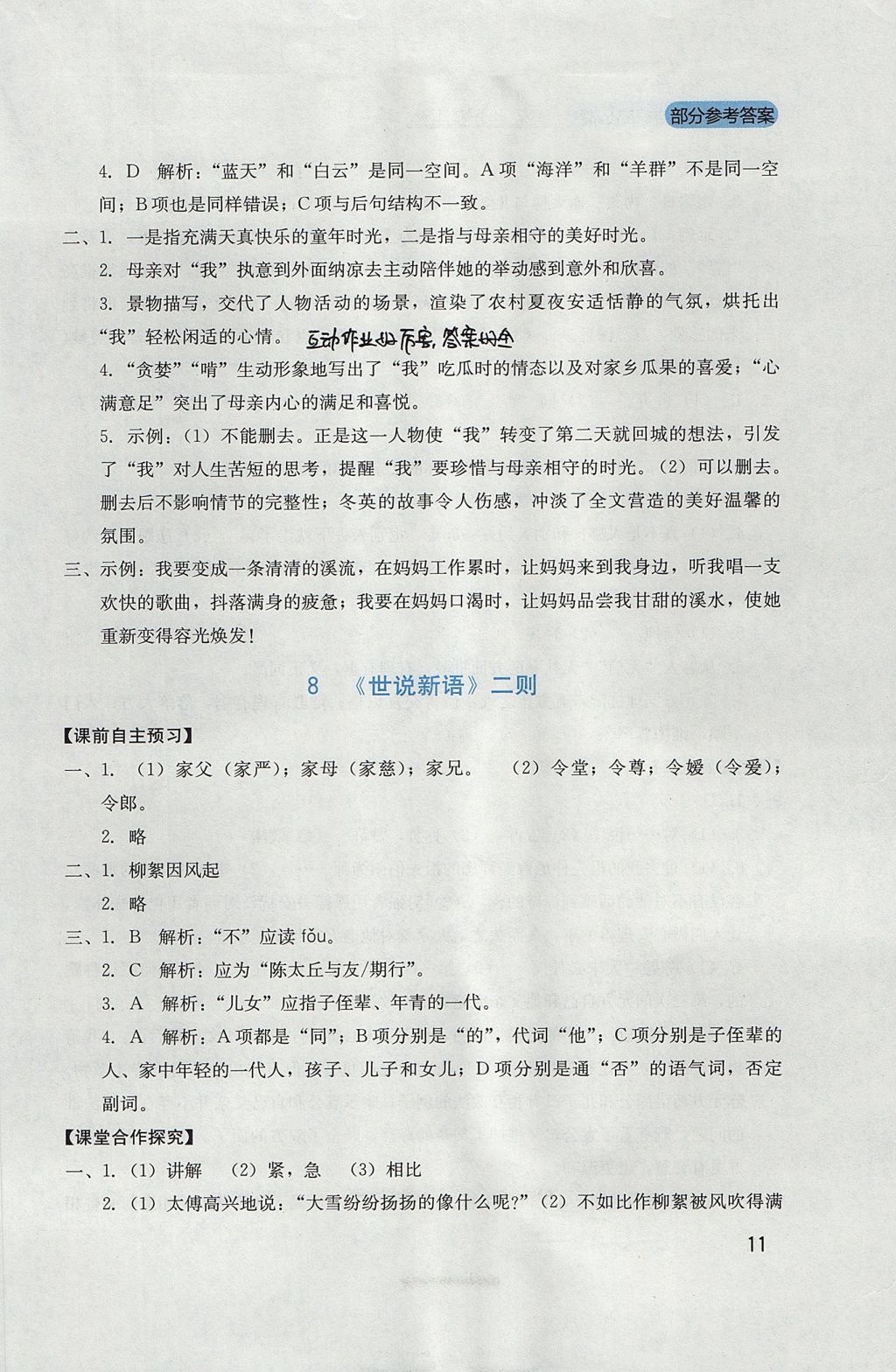 2017年新課程實(shí)踐與探究叢書(shū)七年級(jí)語(yǔ)文上冊(cè)人教版 參考答案第11頁(yè)