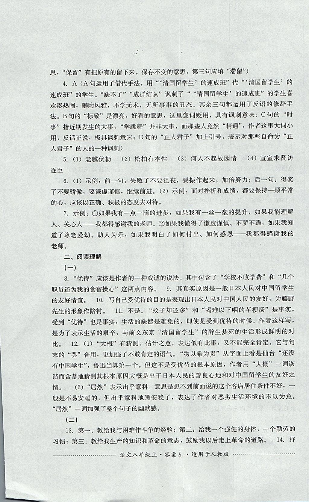 2017年單元測(cè)試八年級(jí)語(yǔ)文上冊(cè)人教版四川教育出版社 參考答案第4頁(yè)