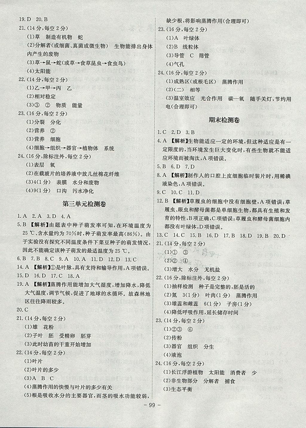 2017年课时A计划七年级生物上册人教版 参考答案第11页