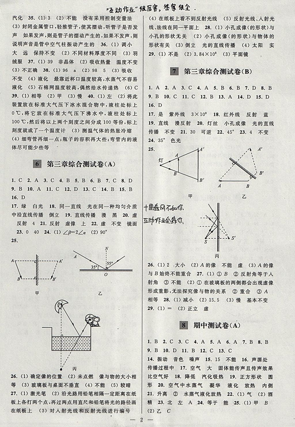 2017年亮點(diǎn)給力大試卷八年級(jí)物理上冊(cè)江蘇版 參考答案第2頁