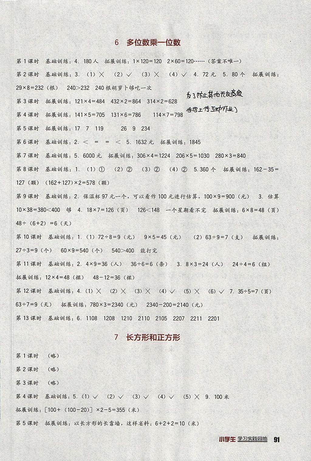 2017年小學(xué)生學(xué)習(xí)實(shí)踐園地三年級數(shù)學(xué)上冊人教版 參考答案第3頁