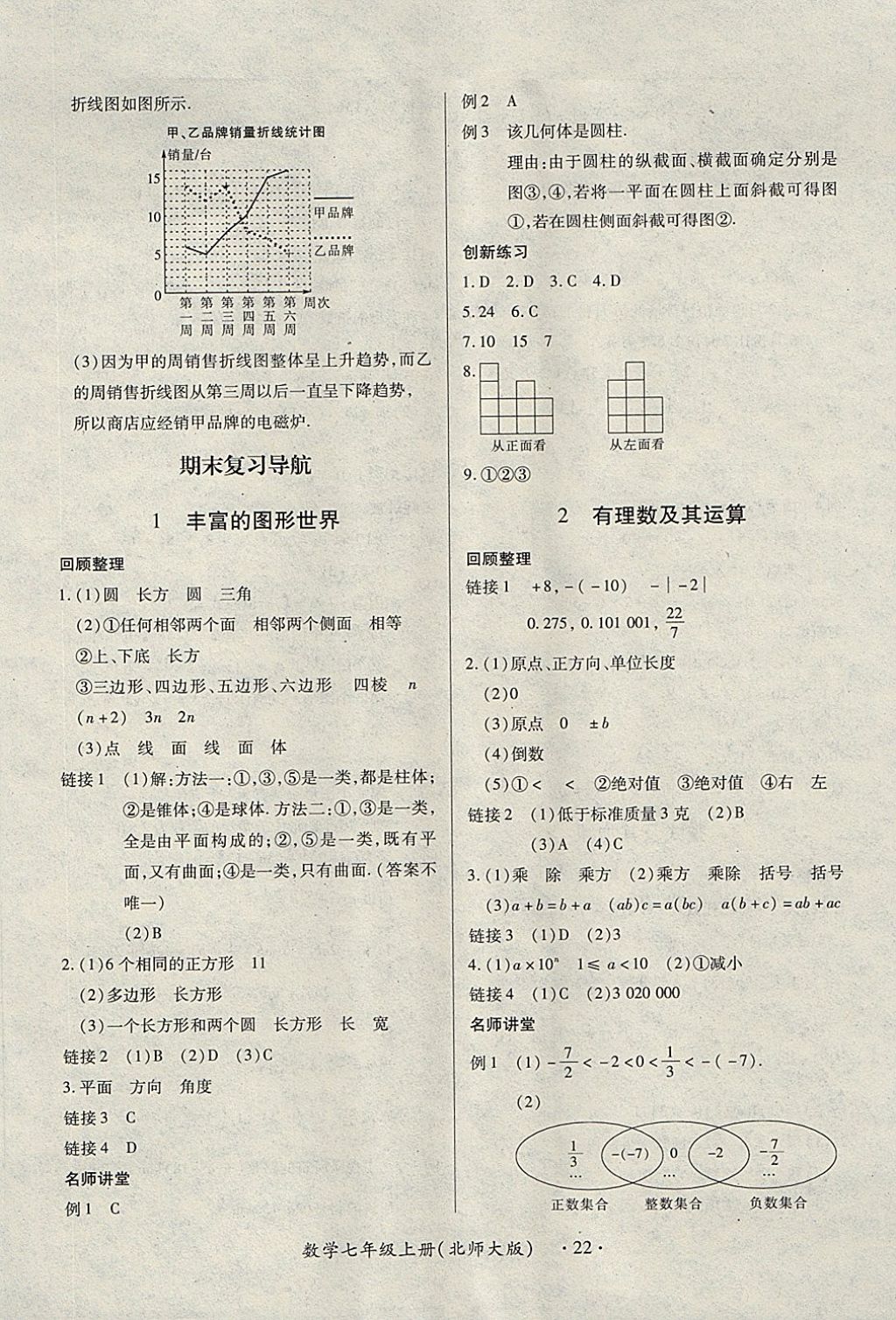 2017年一课一练创新练习七年级数学上册北师大版 参考答案第22页