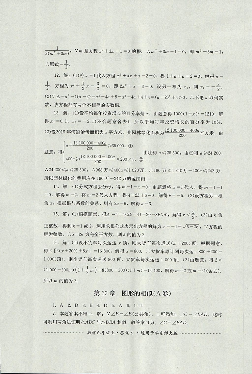 2017年单元测试九年级数学上册华师大版四川教育出版社 参考答案第4页