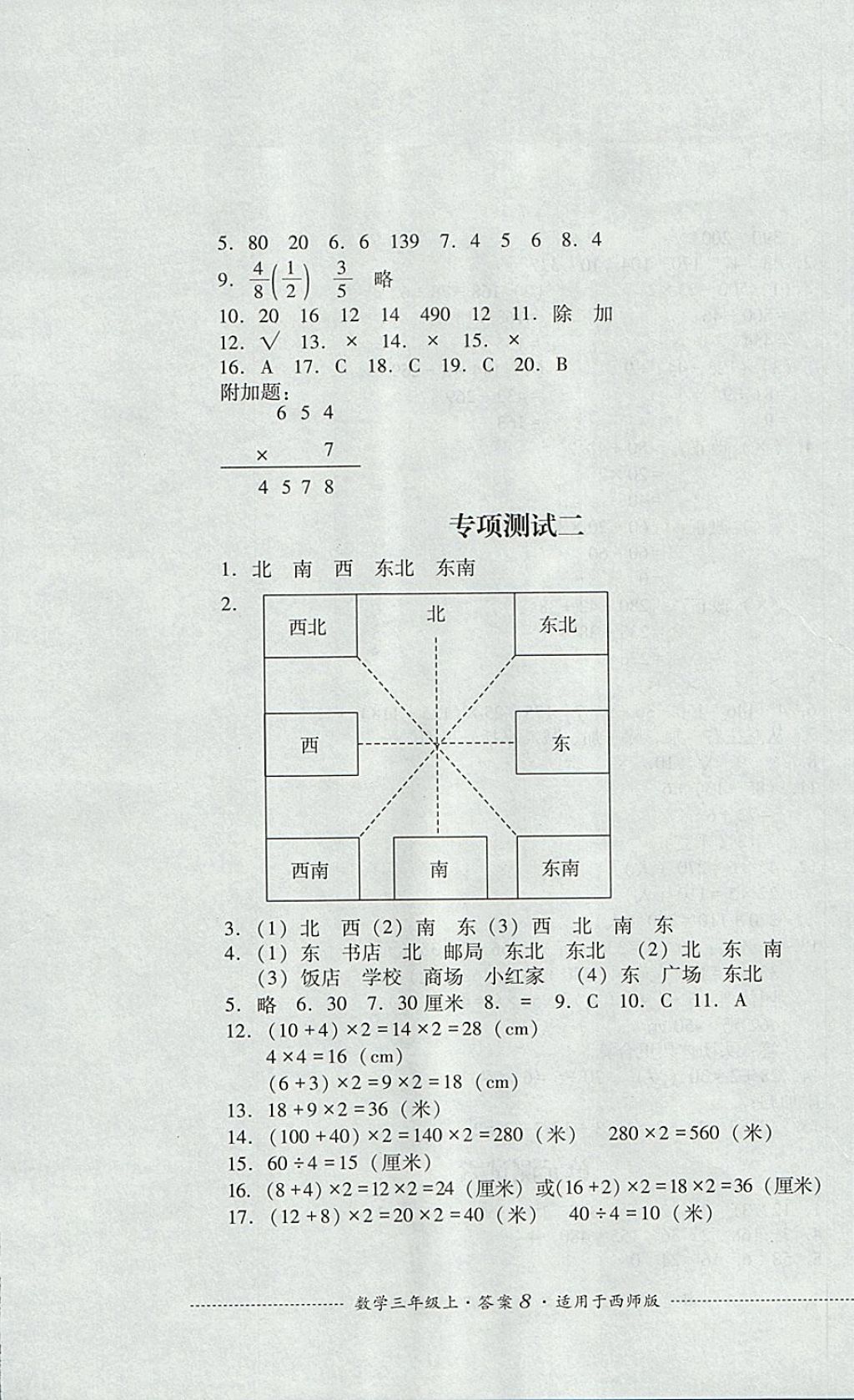 2017年單元測(cè)試三年級(jí)數(shù)學(xué)上冊(cè)西師大版 參考答案第8頁(yè)