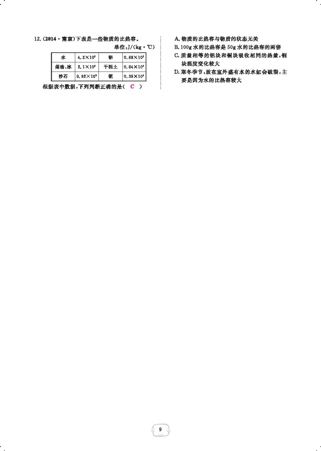 2017年領(lǐng)航新課標(biāo)練習(xí)冊(cè)九年級(jí)物理全一冊(cè)人教版 參考答案第31頁