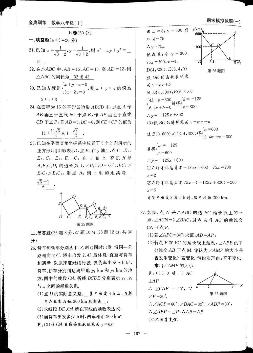 2017年金典訓(xùn)練八年級數(shù)學(xué)上冊北師大版 參考答案第167頁