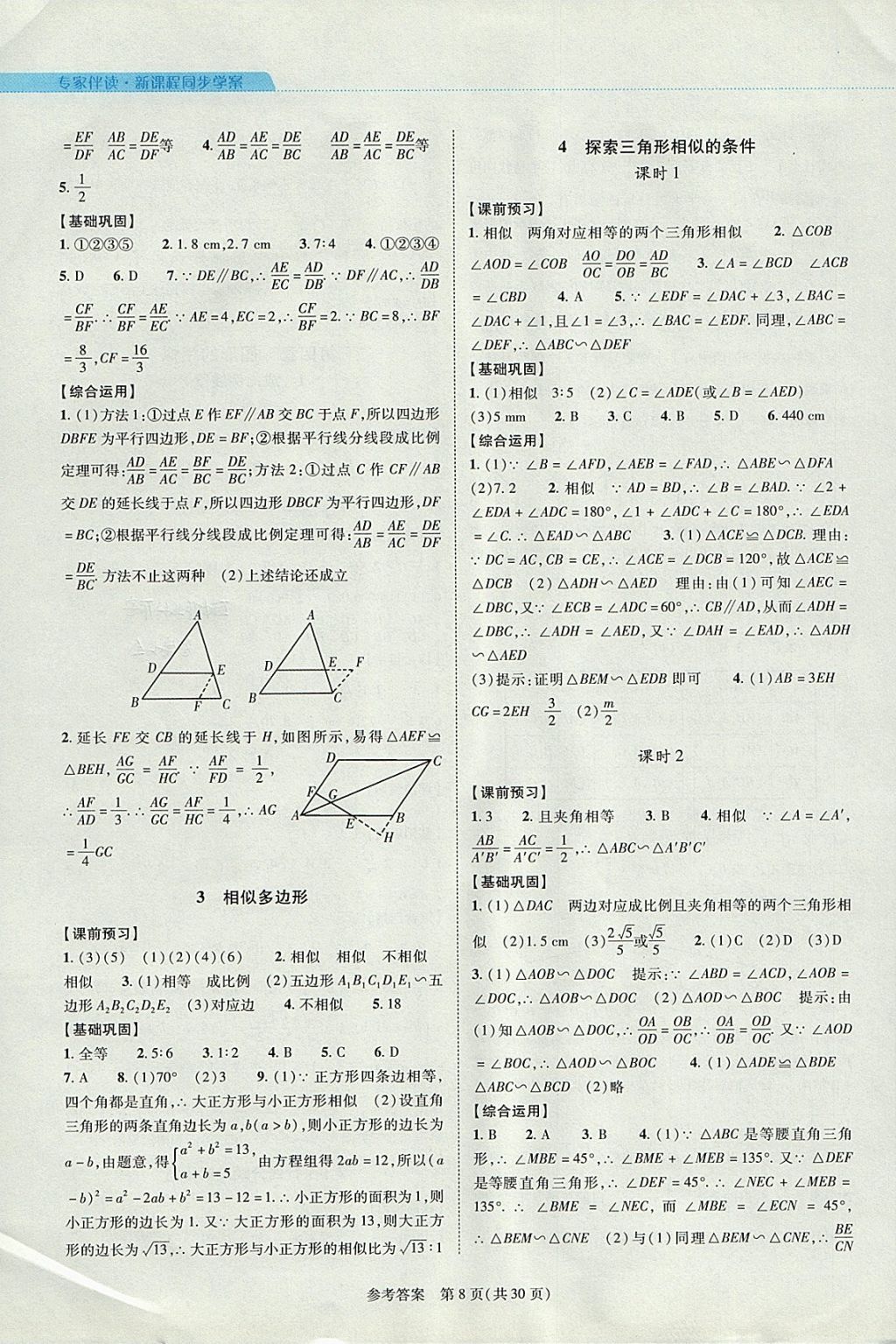 2017年新課程同步學(xué)案九年級(jí)數(shù)學(xué)全一冊(cè)北師大版 參考答案第8頁