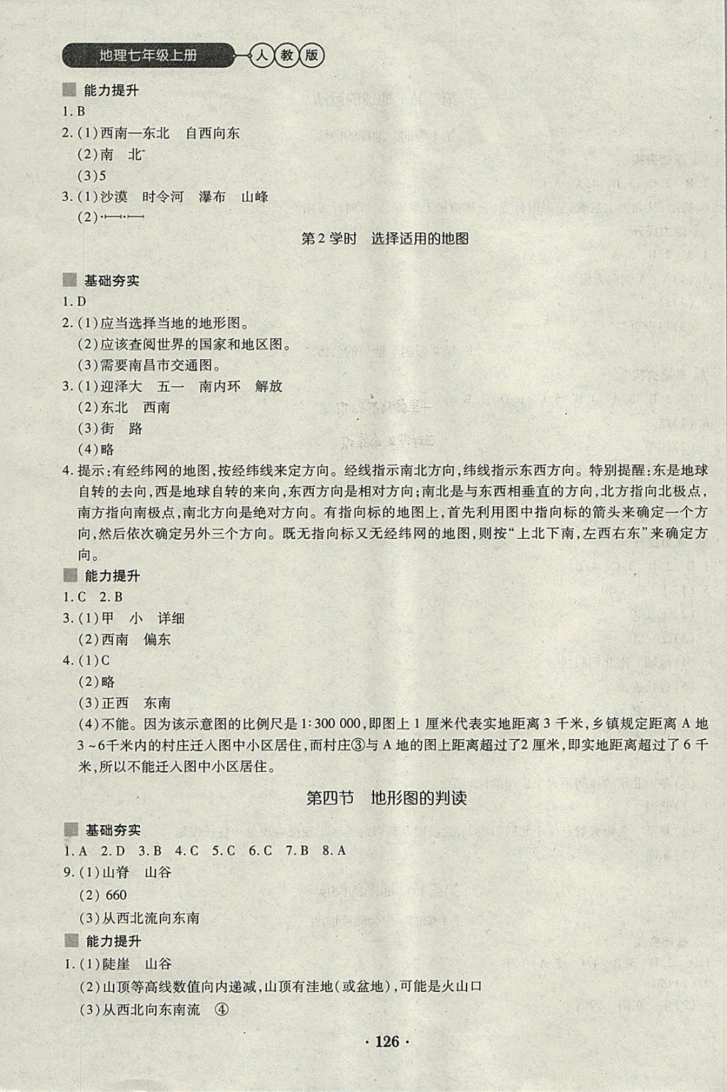 2017年一课一练创新练习七年级地理上册人教版 参考答案第4页