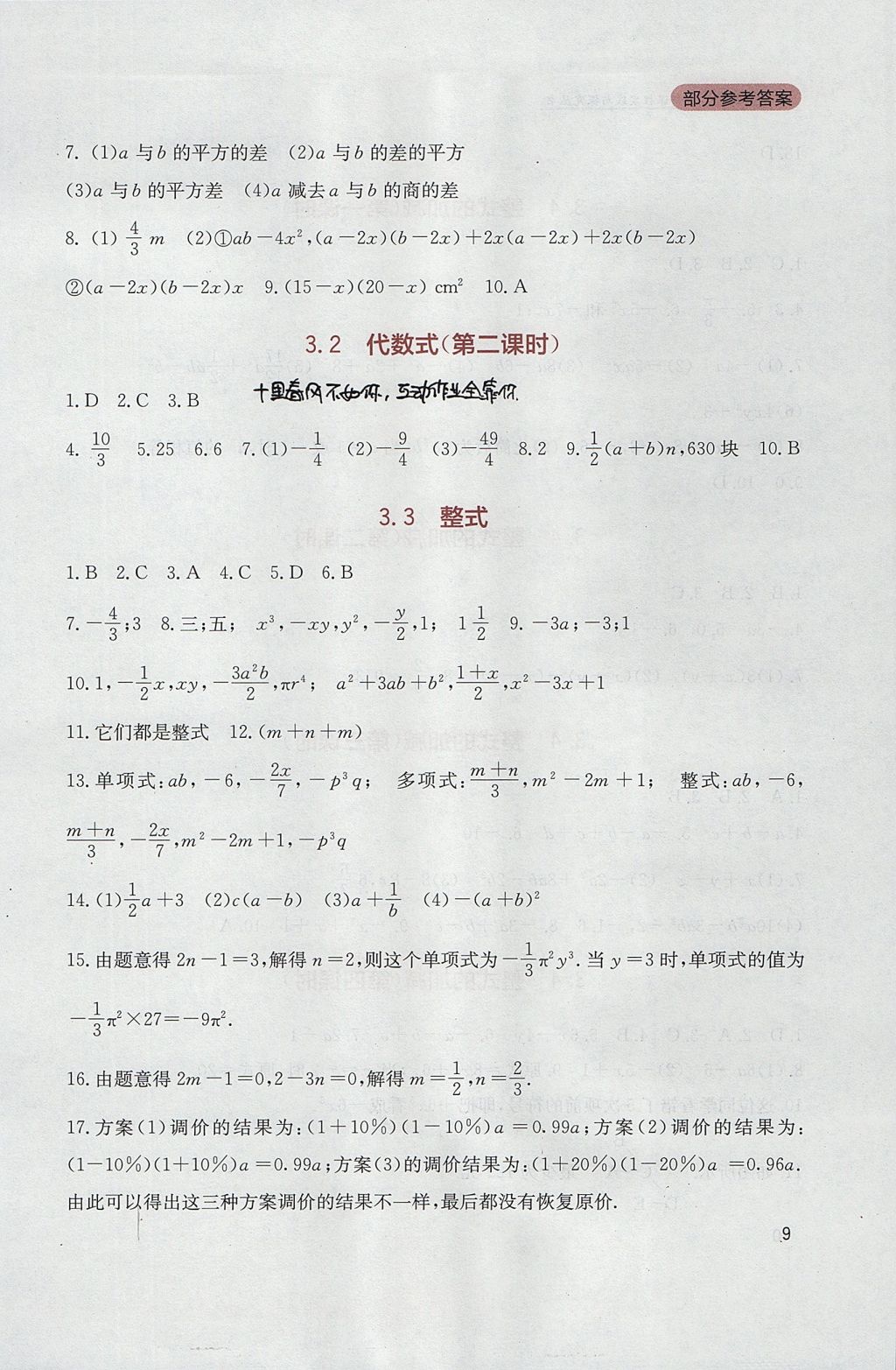 2017年新课程实践与探究丛书七年级数学上册北师大版 参考答案第9页