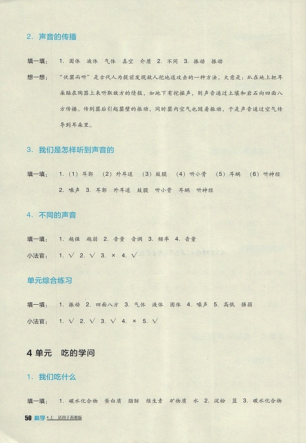 2017年小学生学习实践园地四年级科学上册苏教版 参考答案第4页