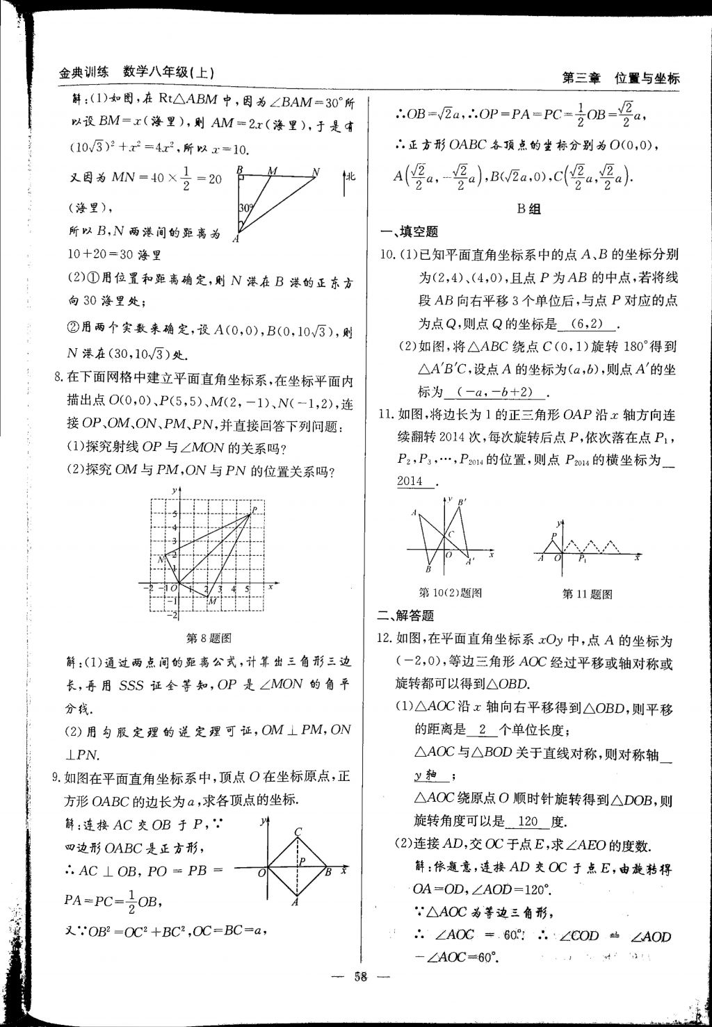 2017年金典訓(xùn)練八年級數(shù)學(xué)上冊北師大版 參考答案第58頁