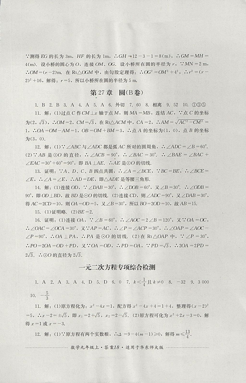 2017年單元測試九年級數(shù)學上冊華師大版四川教育出版社 參考答案第18頁