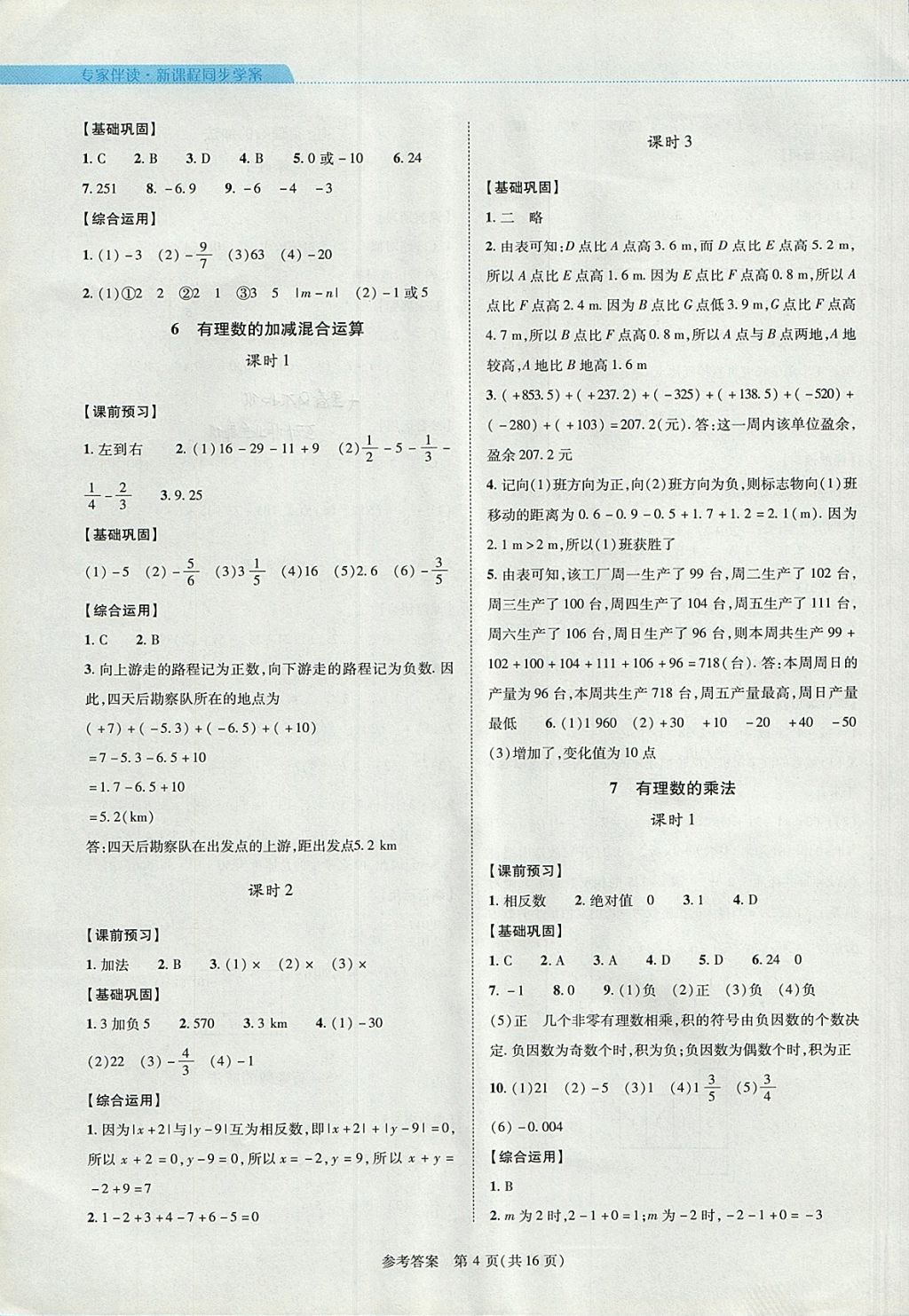 2017年新課程同步學(xué)案七年級(jí)數(shù)學(xué)上冊(cè)北師大版 參考答案第4頁