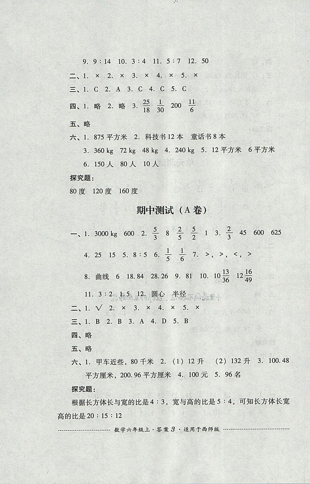 2017年单元测试六年级数学上册西师大版四川教育出版社 参考答案第3页