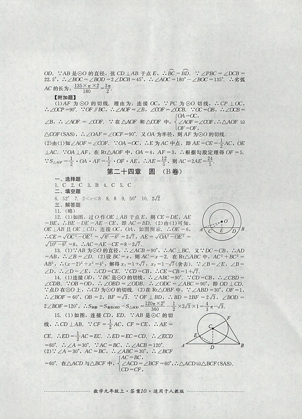 2017年单元测试九年级数学上册人教版四川教育出版社 参考答案第10页