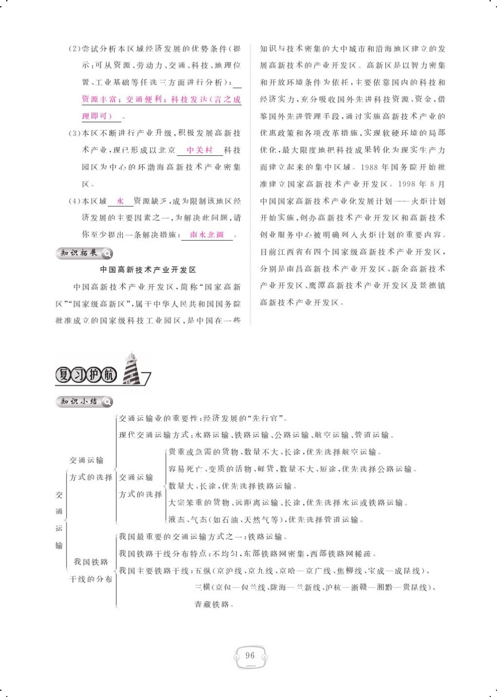 2017年領(lǐng)航新課標(biāo)練習(xí)冊(cè)八年級(jí)地理上冊(cè)人教版 參考答案第108頁(yè)