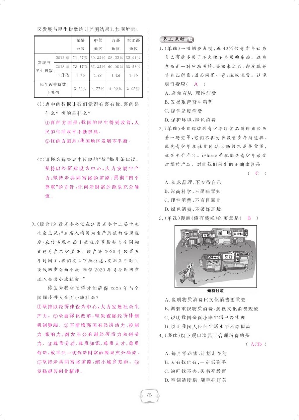 2017年領(lǐng)航新課標(biāo)練習(xí)冊(cè)九年級(jí)思想品德全一冊(cè)人教版 參考答案第95頁