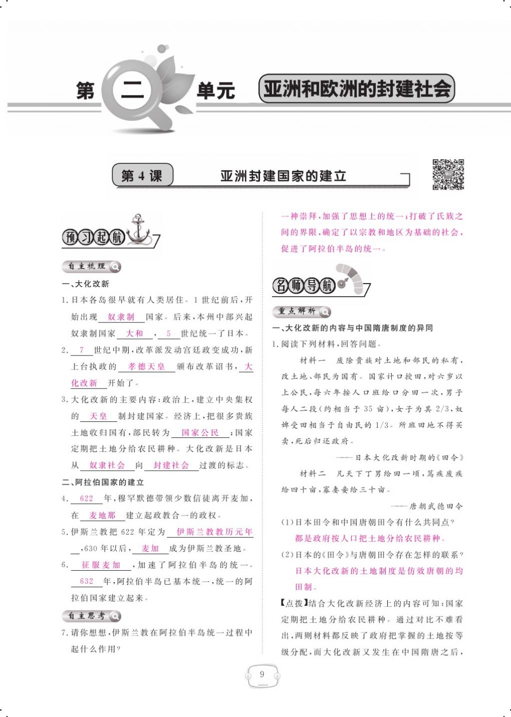 2017年領(lǐng)航新課標(biāo)練習(xí)冊九年級歷史全一冊人教版 參考答案第17頁