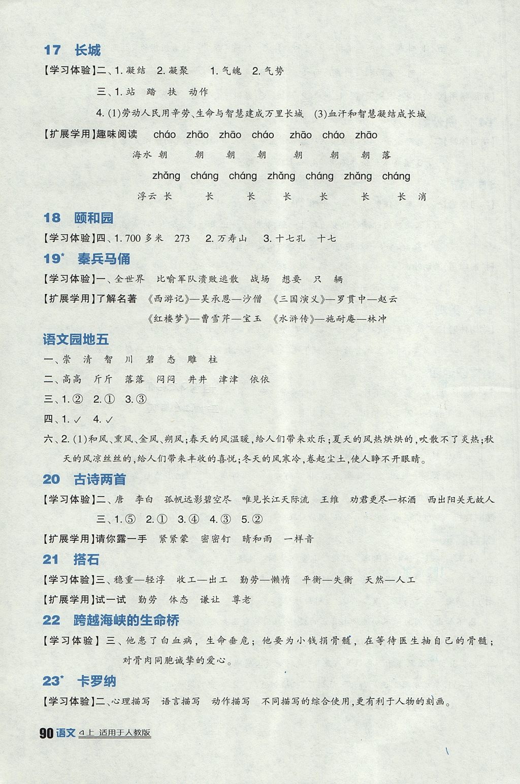 2017年小學(xué)生學(xué)習(xí)實(shí)踐園地四年級(jí)語(yǔ)文上冊(cè)人教版 參考答案第4頁(yè)