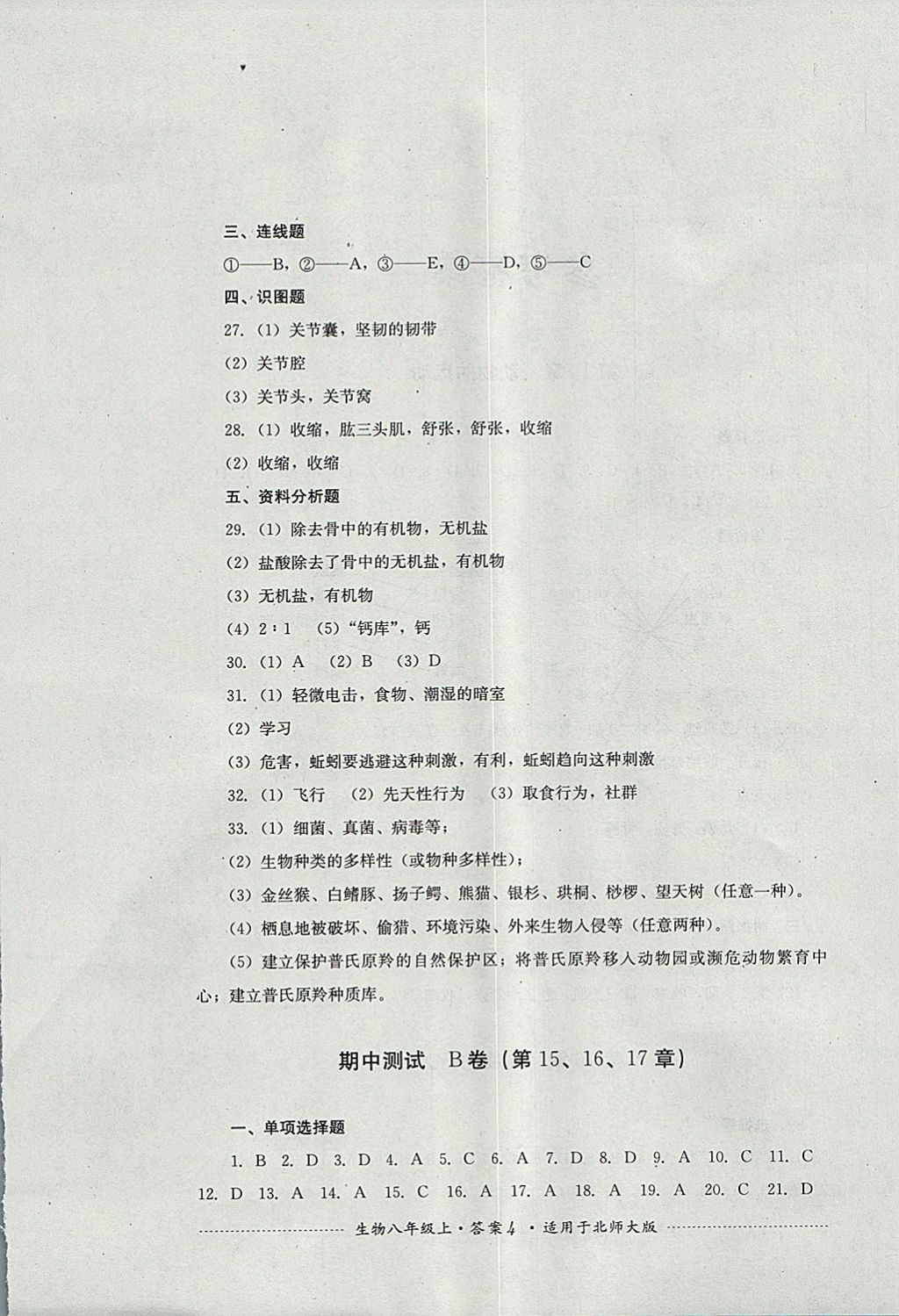 2017年单元测试八年级生物上册北师大版 参考答案第4页