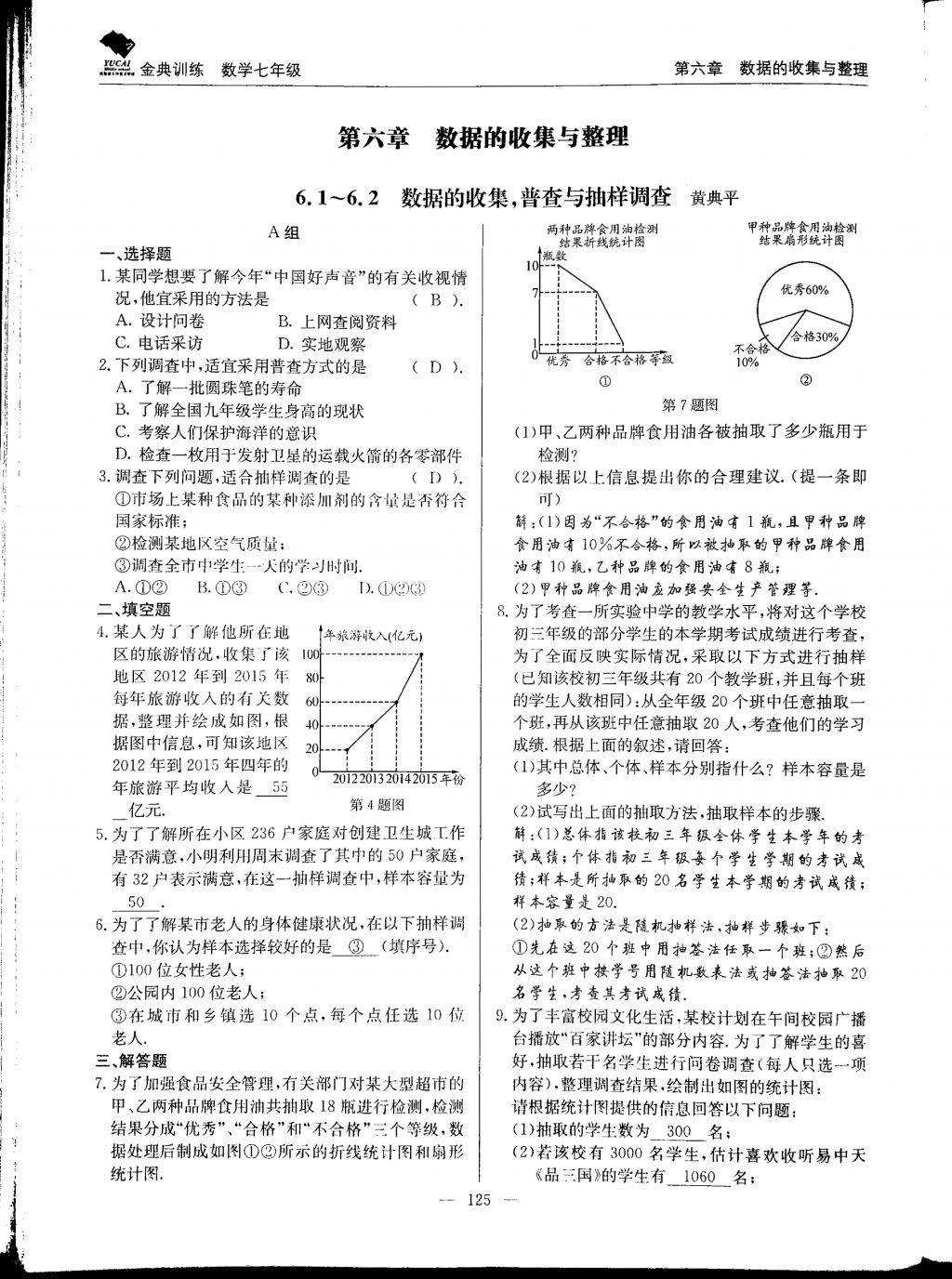 2017年金典训练七年级数学上册北师大版 参考答案第125页