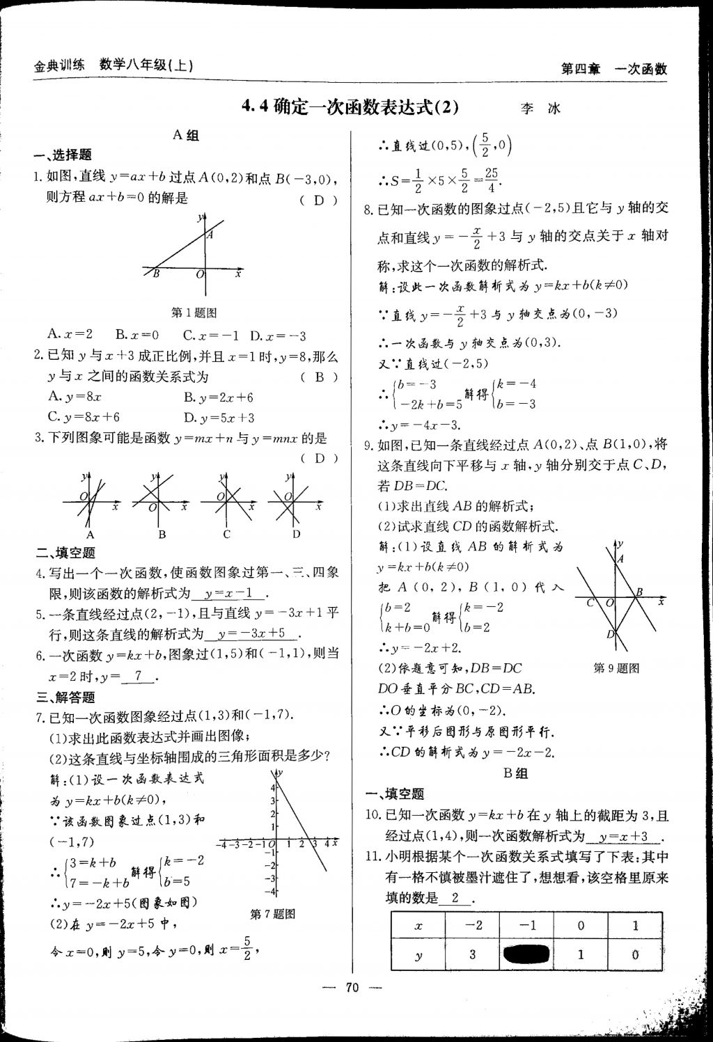 2017年金典訓(xùn)練八年級數(shù)學(xué)上冊北師大版 參考答案第70頁