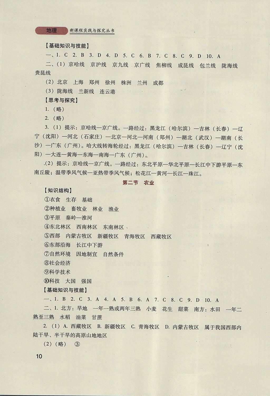 2017年新课程实践与探究丛书八年级地理上册人教版 参考答案第10页