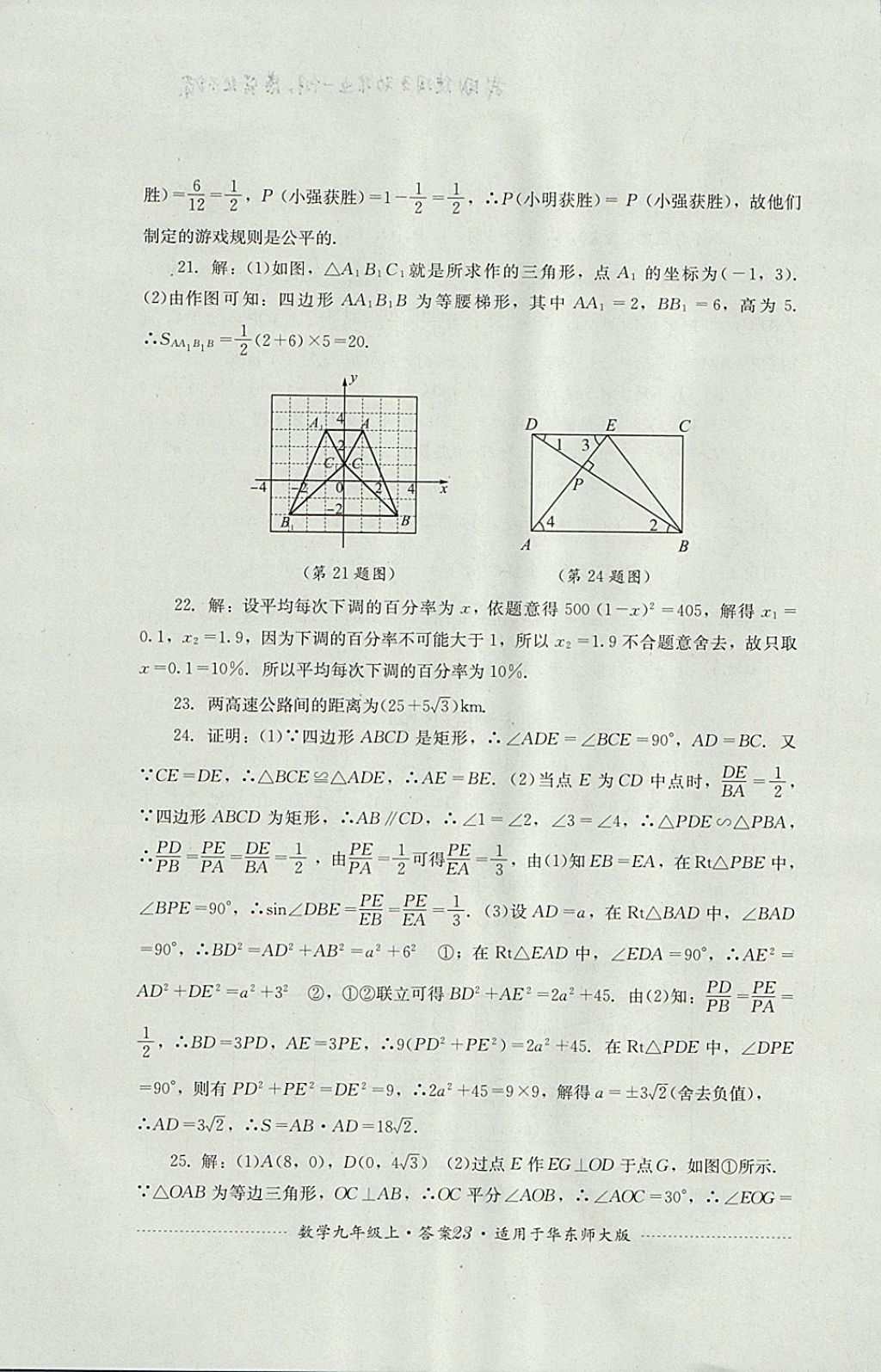 2017年單元測(cè)試九年級(jí)數(shù)學(xué)上冊(cè)華師大版四川教育出版社 參考答案第23頁(yè)