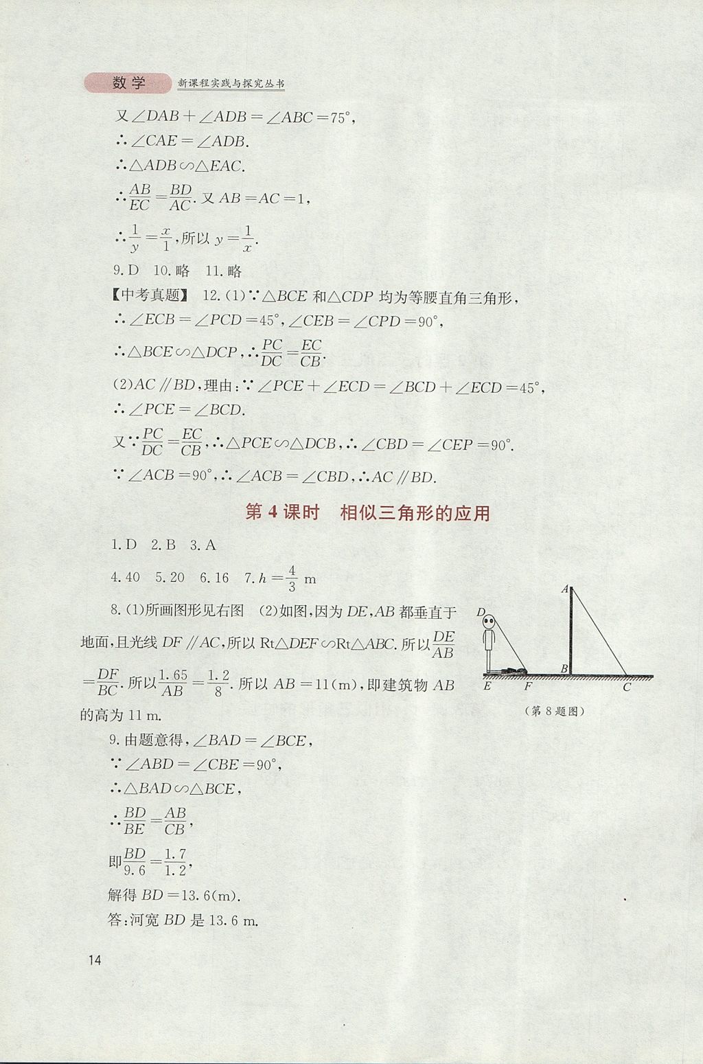 2017年新课程实践与探究丛书九年级数学上册华师大版 参考答案第14页