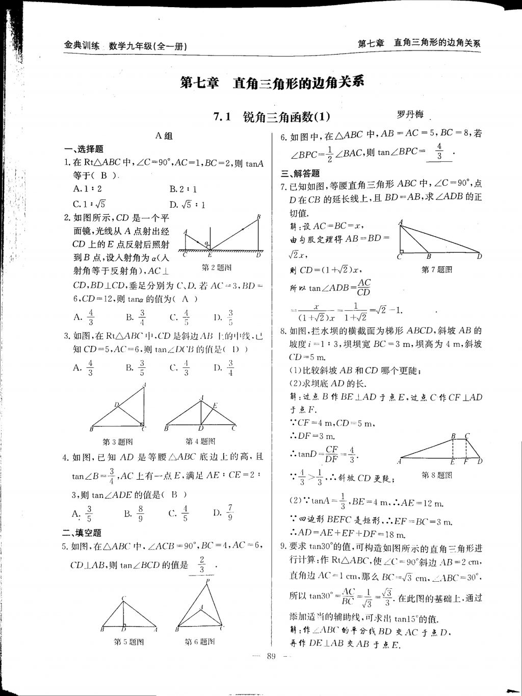 2017年金典訓(xùn)練九年級(jí)數(shù)學(xué)全一冊(cè) 參考答案第89頁