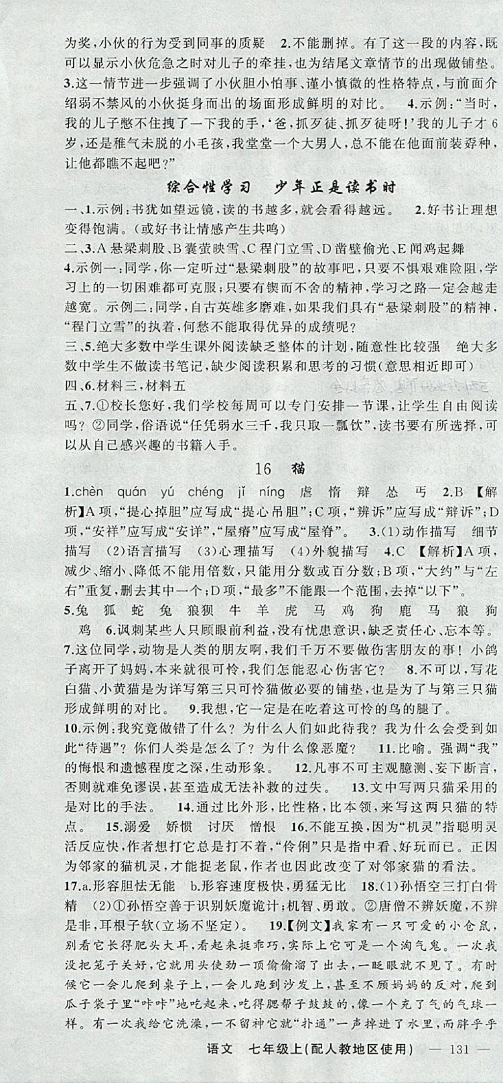 2017年原創(chuàng)新課堂七年級語文上冊人教版 參考答案第10頁